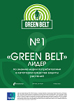 БРЕНД «GREEN BELT» №1 – в категории средства защиты растений
